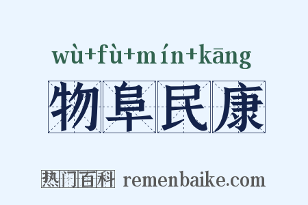 物阜民康是什么意思的图片